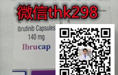 最新公布！2022年印度伊布替尼多少钱一瓶（盒） 印度伊布替尼/依鲁替尼国内最新医保价格已公布