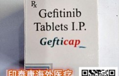 印度易瑞沙（吉非替尼）多少钱一盒30片价格/售价：600-800元一盒/瓶价格一览表！国内易瑞沙（吉非替尼）医保价格正式公布！