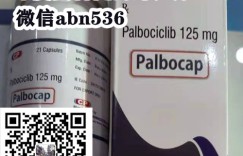 2022年乳腺癌靶向药帕博西尼哪里买多少钱一盒 秒懂|哌柏西利印度版价格和代购哪里买最新公布