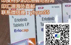 现如今代购印度特罗凯150mg*30片每盒多少钱一盒（价格）？最新印度特罗凯(厄洛替尼)靶向药哪里买怎么购买？
