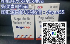 代购/购买印度瑞戈非尼最新市场价格多少钱一盒？探索印度瑞戈非尼靶向药哪里买怎么买？