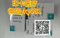 今日告诉你！印度吉非替尼（易瑞沙）国内代购价格最新公布 2022年靶向药易瑞沙代购价格更新