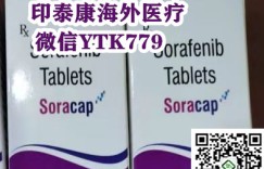 瞧一瞧印度索拉非尼哪里买最便宜？购买印度索拉非尼多少钱一盒价格曝光！