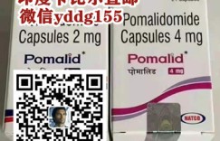 最新详情！国内购买一盒泊马度胺最低售价多少钱一盒，哪里购买印度泊马度胺价格