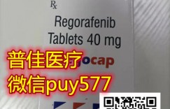 瑞戈非尼（2022年）医保价格已经公布  靶向药印度瑞戈非尼售价多少钱一盒一瓶1200-1500元