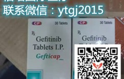印度易瑞沙|吉非替尼250mg*30片最新代购的价格公开，购买|代购印度易瑞沙的售价多少钱一盒？