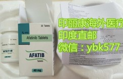 首发!正版阿法替尼在国内上市价格多少?对比印度阿法替尼真实价格速看!