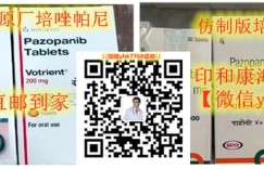 （印度版）帕唑帕尼多少钱一盒最新价格|售价一览表！购买印度帕唑帕尼（培唑帕尼）多少钱一盒价格折合人民币约1600元起（2023更新中）国内购买靶向药印度帕唑帕尼代购（400mg*30粒）