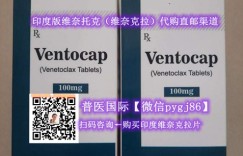 最新印度维奈托克（维奈克拉）多少钱一盒一瓶一个月？底价曝光2023各版本国产/印度维奈克拉官方报价/详细市场价格/国内代购中心公布