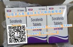 印度索拉非尼（sorafenib）一盒价格/售价一览表：（约1250元）一盒！印度多吉美（索拉非尼）多少钱一盒（2023更新中）购买印度索拉非尼（120粒剂）价格折合人民币约1250元一盒