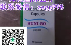 价格公布!2022年印度版索坦（舒尼替尼）价格一览表已经公布，代购印度索坦（舒尼替尼）多少钱一盒，代购渠道有哪些？