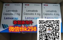 超详细！2022年靶向药印度仑伐替尼（仑伐替尼）价格多少钱一盒一瓶价格一览表，哪里买哪有卖正品代购印度仑伐替尼渠道公开