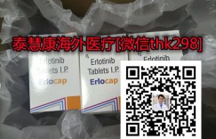 首发！印度特罗凯（厄洛替尼）多少钱一盒？目前购买靶向药印度特罗凯一盒/瓶只需1200-1500元！在哪里买印度特罗凯渠道分享