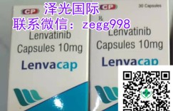 印度代购:印度版仑伐替尼片(4mg/10mg)详细价格 印度版乐伐替尼4mg×30粒准确价格多少钱一盒?