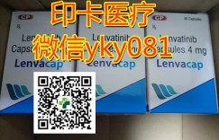 「今日热推」国内印度乐伐替尼价格/乐伐替尼印度版是多少钱一盒?2022年肝癌靶向药乐伐替尼印度版最新报价公开!