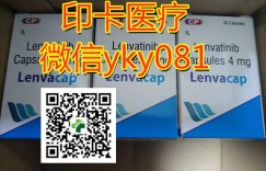 「今日热推」国内印度乐伐替尼价格/乐伐替尼印度版是多少钱一盒？2022年肝癌靶向药乐伐替尼印度版最新报价公开！