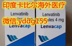 一健获取：印度仑伐替尼各版本售价多少钱一盒？代购价格低廉印度乐伐替尼代购渠道！