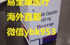 2022年印度仿制靶向药伊布替尼(依鲁替尼)代购价格已经出炉了!2022购买国内伊布替尼(依鲁替尼)多少钱一瓶