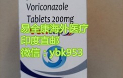 重磅曝光!印度伏立康唑2022年价格多少钱一盒最新市场售价公布! 网上代购印度伏立康唑20片一盒售价价格