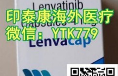 印度版仑伐替尼(4mg*30粒)价格已经揭晓了!2022年国内最新版印度仑伐替尼1200-1500一盒一瓶售价一览表?