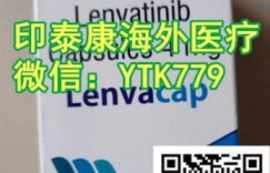 咨询！购买印度仑伐替尼多少钱一盒，一盒仑伐替尼国内市场售价多少钱？