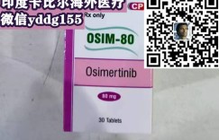 2022年购买奥希替尼(泰瑞沙)价格(售价)大概多少钱一盒?印度版易瑞沙/奥希替尼最新价格多少钱售价发布!