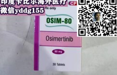 代购一盒印度奥希替尼（泰瑞沙，9291）代购攻略！代购（购买）一盒奥希替尼多少钱一盒最新价格更新中