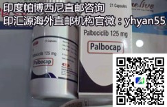 重要知识印度帕博西尼(爱博新)代购治疗乳腺癌效果怎么样?最新购买/代购印度哌柏西利多少钱一盒/一瓶?