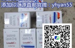 印度来那度胺胶囊对于治疗多发性骨髓瘤价格多少钱一盒?代购印度来那度胺最新购买方法分享!