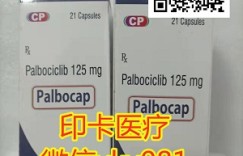 《重大爆料》哌柏西利2022年中国及印度价格(多少钱一盒/瓶/一个月),靶向药帕博西尼爱博新各个版本代购价格一览表