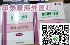 印度泰瑞沙(奥希替尼)价格多少钱一盒,市场售价医保价格已公布,2022年购买印度泰瑞沙靶向药价格一览表