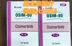 肿瘤靶向药物一览表价格:30片装的印度奥希替尼(9291)多少钱一盒,奥希替尼2022年医保价格对比2021的变化