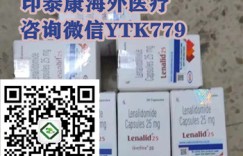 今日公布治疗骨髓瘤特效药印度来那度胺多少钱一盒,购买|代购印度来那度胺各版本价格表一览!