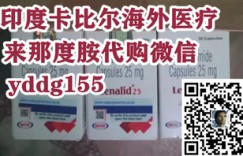 这里有你想要的!印度来那度胺市场售价多少钱一盒一瓶?购买印度来那度胺印度版售价多少钱一盒价格曝光!