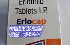 重磅公开!靶向药印度特罗凯(厄洛替尼)真实代购价格大概每盒是1200-1500元左右!国内代购印度特罗凯购买指南与方式公布!