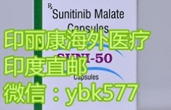 最新公布!中国舒尼替尼多少钱一盒?2022年靶向药索坦(舒尼替尼)印度版价格一览表曝光