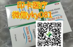 揭秘爆料一下:目前舒尼替尼2022年最新医保价格已经出炉! 那么不出国怎么购买舒尼替尼印度代购多少钱一盒?