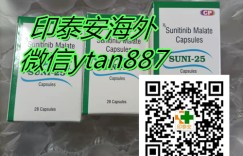 (今日/实时)印度舒尼替尼(索坦)50mg价格一盒售价2800元!(新版)印度舒尼替尼国内如何代购今日公开!