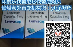 (今日/报价)印度乐伐替尼|仑伐替尼最新代购方法公布!代购印度乐伐替尼多少钱一盒|一瓶呢?