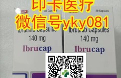 今日关注!2022年印度版伊布替尼(依鲁替尼)代购一览表 目前购买伊布替尼(依鲁替尼)印度版靶向药最佳代购攻略公开