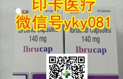 今日关注！2022年印度版伊布替尼（依鲁替尼）代购一览表 目前购买伊布替尼（依鲁替尼）印度版靶向药最佳代购攻略公开