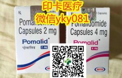 靶向药印度泊马度胺官方价格多少钱一盒,2022年真实(代购)印度泊马度胺代购价格/国内医保售价公布
