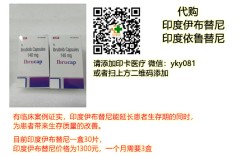 印度伊布替尼多少钱一盒代购价格/售价一览表：（约1300元）一盒！（2023年更新中）印度亿珂伊布替尼多少钱一盒，购买印度伊布替尼30粒价格折合人民币1300元起一盒