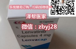 印度仑伐替尼现在哪里有卖(国内购买渠道方法曝光)仑伐替尼印度版哪里可以买到正品