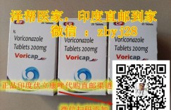 爆料印度伏立康唑代购途径/渠道一览表!印度伏立康唑多少钱一盒,购买印度伏立康唑(200mg/20片)价格折合人民币约950元一盒(2023年更新中)靶向药印度伏立康唑代购价格950元起医保价格一览表