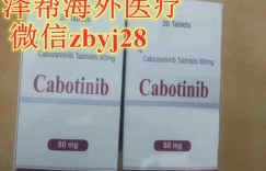 印度卡博替尼代购多少钱一盒,购买印度卡博替尼(20mg)价格折合人民币1200元起 (2023年更新中)靶向药印度卡博替尼代购价格:约1200元/医保价格一览表