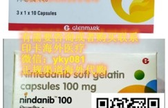 如今代购印度尼达尼布哪里买?印度尼达尼布代购(100mg/30粒)价格折合人民币约700元起一盒(2023年更新中)购买印度尼达尼布代购价格仅:700元/医保价格一览表!
