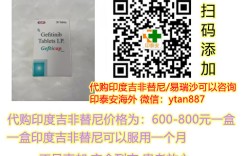 印度代购吉非替尼多少钱标准价格/售价一览表:售价(650元)一盒!购买印度仿制药吉非替尼(250mg*30粒)折合人民币约650元一盒(2023更新中)吉非替尼代购价格650元起!