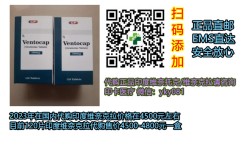 印度维奈克拉价格标准/售价多少钱一盒一览表：（约4500元）一盒！购买印度维奈托克（维奈克拉）价格折合人民币4500元起（2023年价格更新中靶向药印度维奈克拉价格（120粒）/医保价格一览表