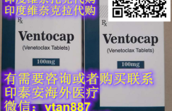 国内代购印度维奈托克|维奈克拉最新售价0.10g*120粒价格4750元一盒|瓶,2023年印度维奈克拉(维奈托克)代购费用正式公示